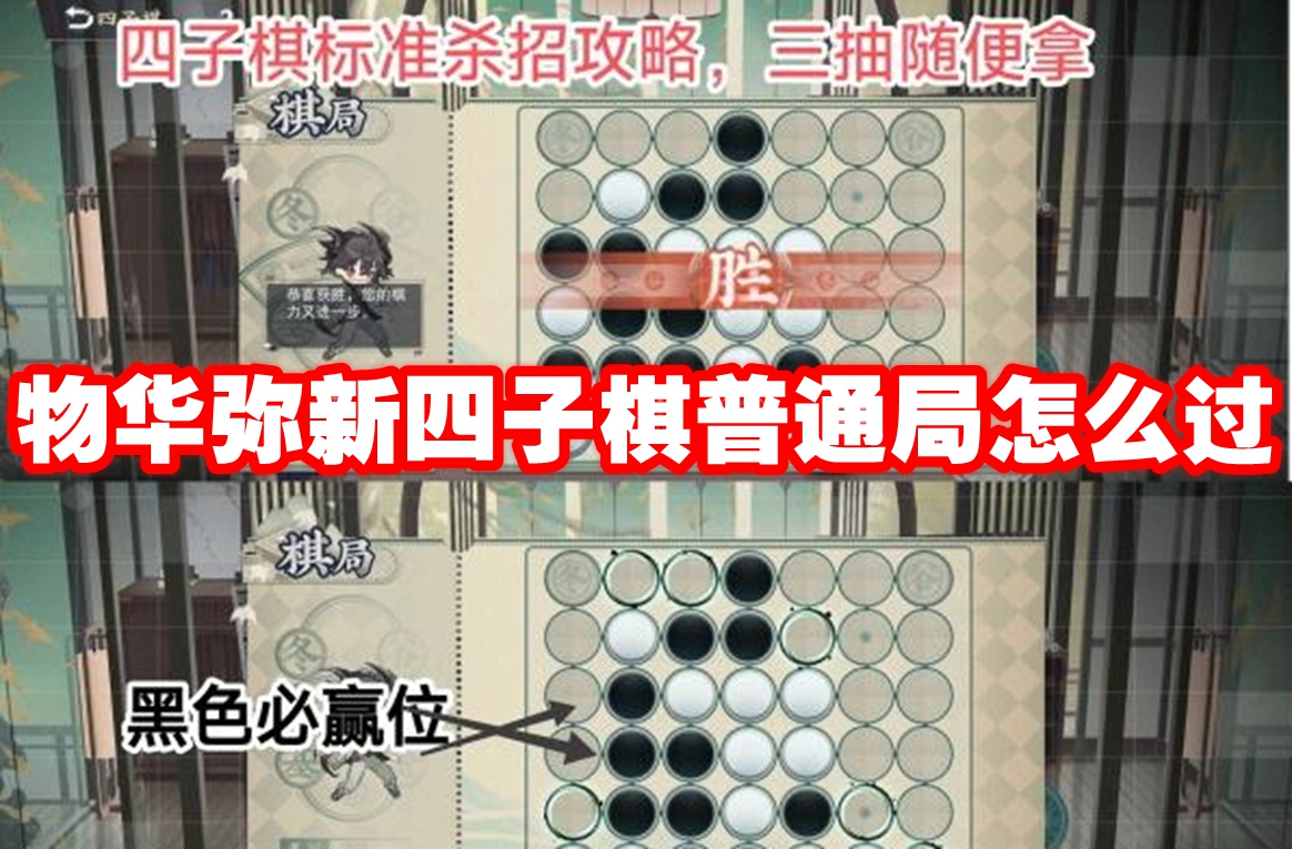 物华弥新四子棋普通局怎么过