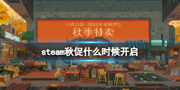 steam秋促什么时候开启