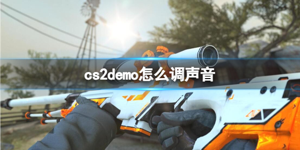 cs2demo怎么调声音