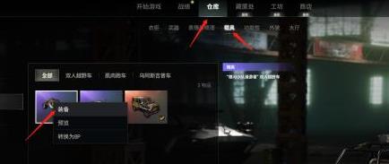 pubg车辆皮肤怎么使用