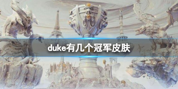 duke有几个冠军皮肤