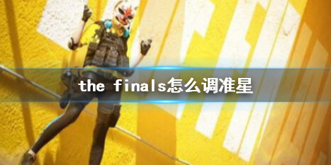 the finals怎么调准星