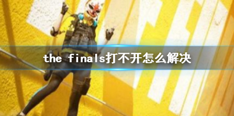 the finals打不开怎么解决