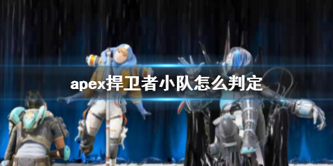 apex捍卫者小队怎么判定