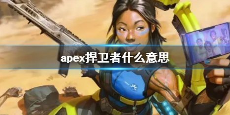 apex捍卫者什么意思