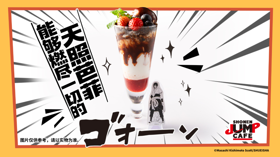 次元新地标 SHONEN JUMP CAFE国内首店正式开业