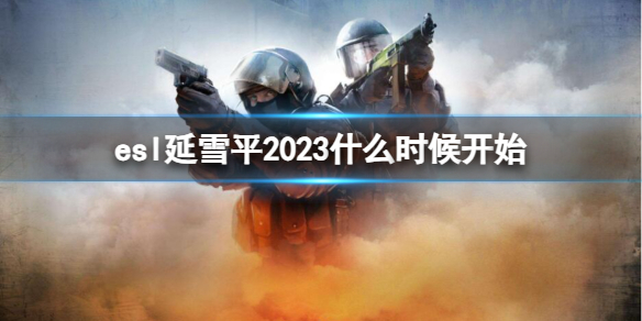 esl延雪平2023什么时候开始