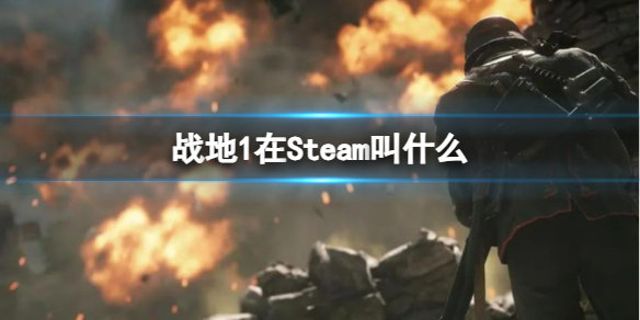 战地1在Steam叫什么