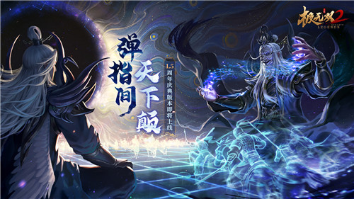 《极无双2》1.5周年新版本今日来袭！全新彩金将左慈震撼登场！