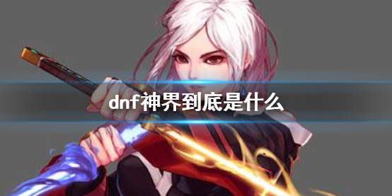 dnf神界到底是什么