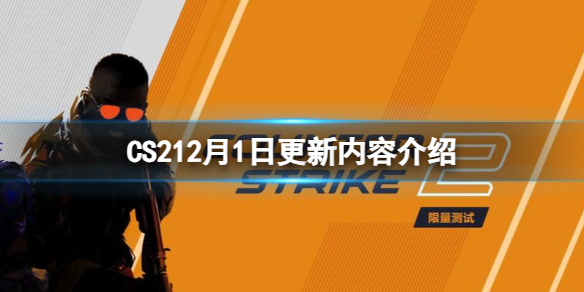 CS212月1日更新了什么内容