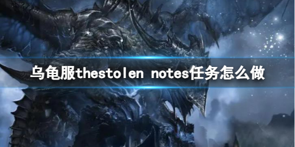 乌龟服thestolen notes任务怎么做