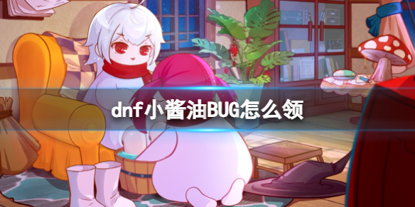 dnf小酱油BUG怎么领