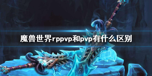 魔兽世界rppvp和pvp有什么区别