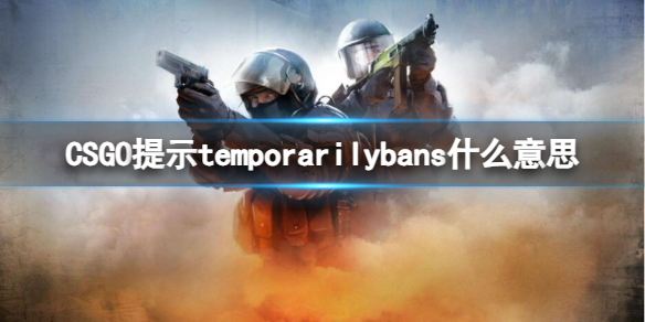 CSGO提示temporarilybans什么意思