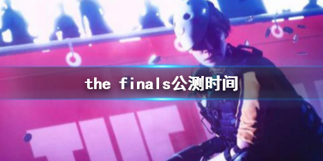 the finals公测时间