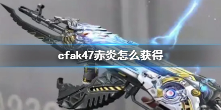 cfak47赤炎怎么获得