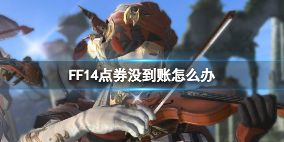 FF14点券没到账怎么办