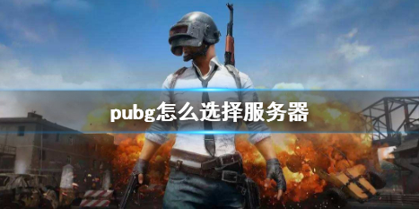 pubg怎么选择服务器