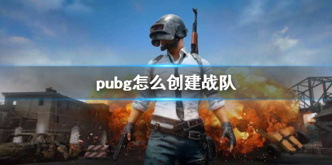 pubg怎么创建战队