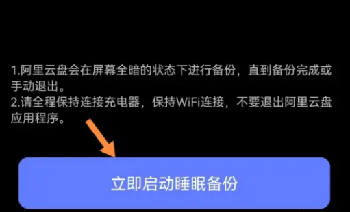 阿里云盘如何开启睡眠备份 设置睡眠备份方法教程 5