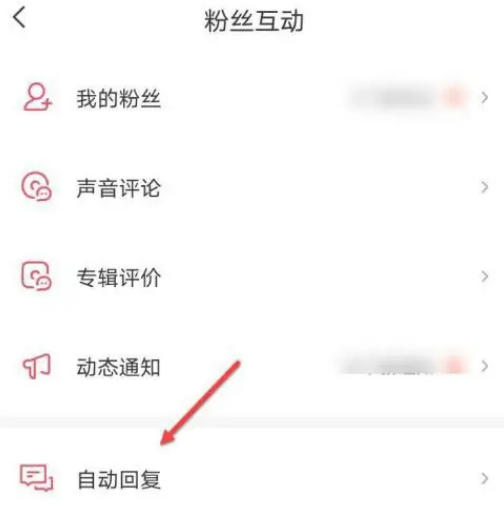 喜马拉雅FM如何开启自动回复 设置自动回复流程一览 4