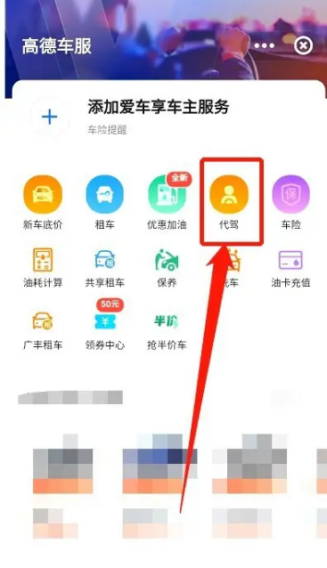 高德地图在哪里可以叫代驾 申请代驾操作步骤详解 3