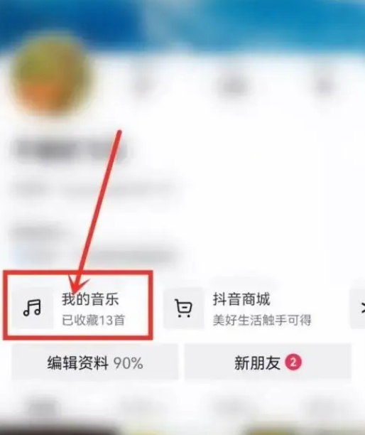 抖音在哪里可以隐藏我喜欢的音乐 隐藏音乐列表方法介绍 2