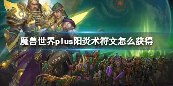 魔兽世界plus阳炎术符文怎么获得