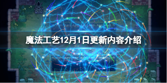 魔法工艺12月1日更新内容介绍