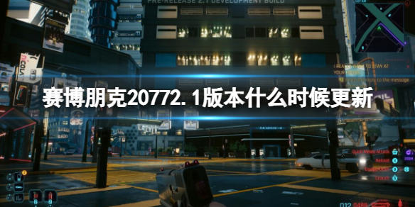 赛博朋克20772.1版本什么时候更新