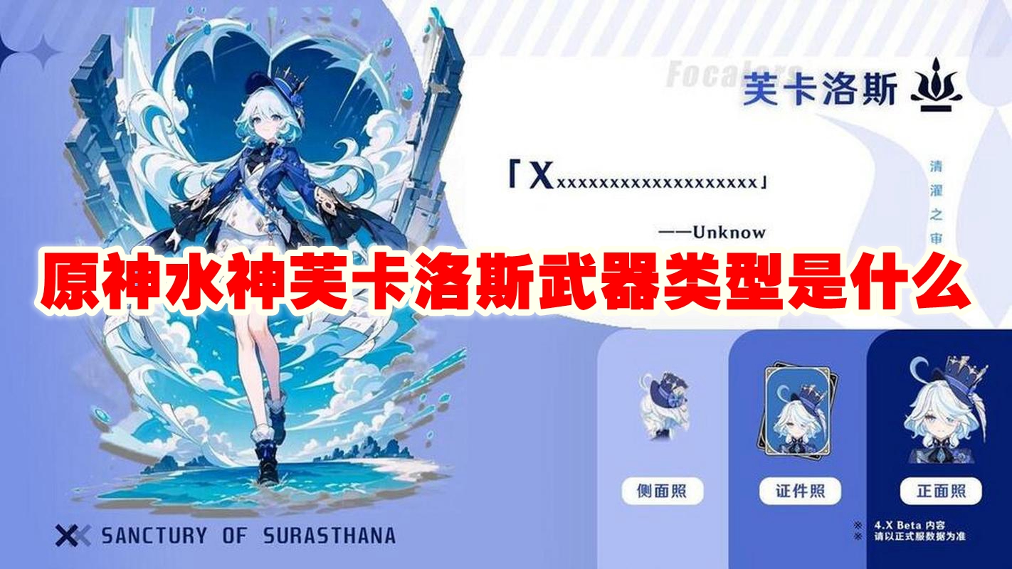 原神水神芙卡洛斯武器类型是什么