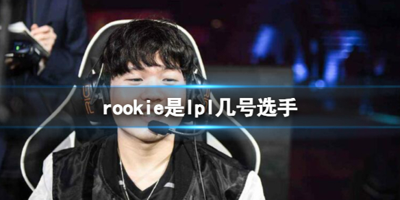 rookie是lpl几号选手