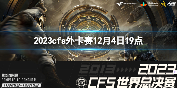 2023cfs外卡赛12月4日19点,cfs外卡赛RK vs CRH介绍