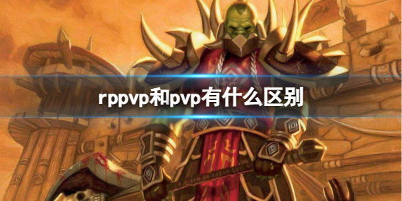 rppvp和pvp有什么区别