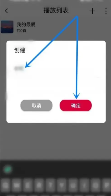 飞傲音乐在哪里创建新歌单 创建歌单操作步骤一览 4