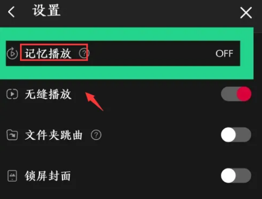 飞傲音乐APP在哪里开启记忆播放模式 设置记忆播放流程介绍 4