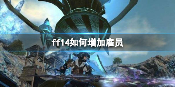 ff14如何增加雇员