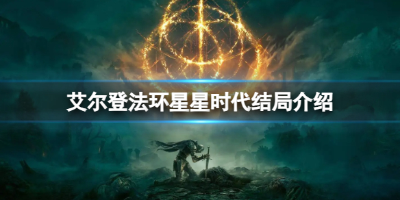 艾尔登法环星星时代结局是什么