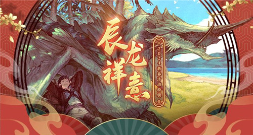 辰龙祥意《最终幻想14》2024年新春活动特辑