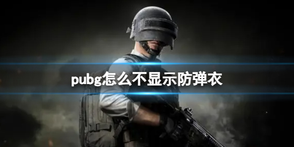 pubg怎么不显示防弹衣