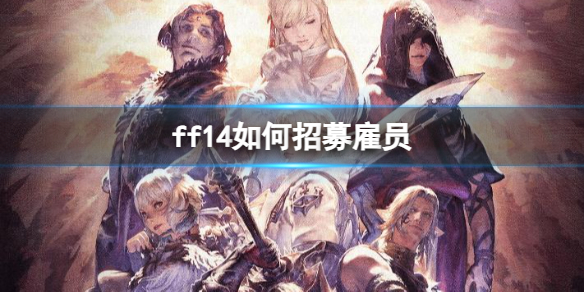 ff14如何招募雇员