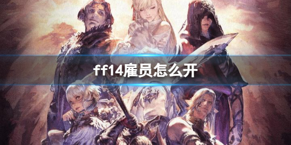 ff14雇员怎么开