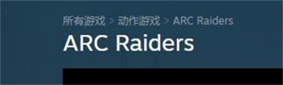 arc raiders中文名是什么