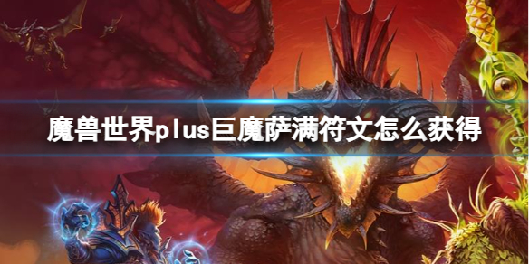 魔兽世界plus巨魔萨满符文怎么获得