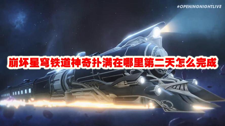 崩坏星穹铁道神奇扑满在哪里第二天怎么完成