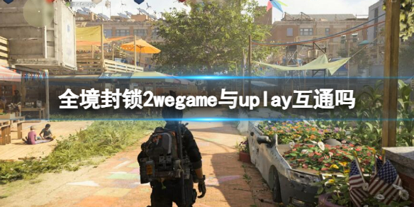 全境封锁2wegame与uplay互通吗