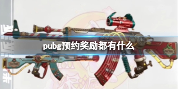 pubg预约奖励都有什么