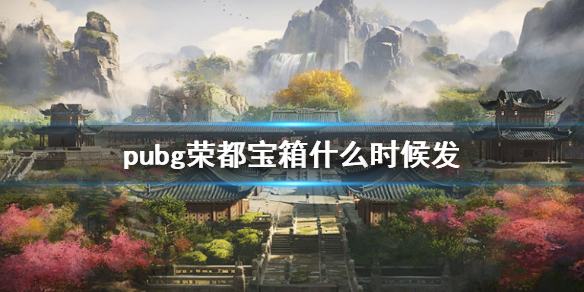 pubg荣都宝箱什么时候发