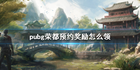 pubg荣都预约奖励怎么领